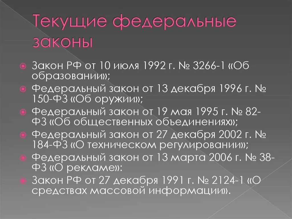 Законы россии примеры. Текущие законы примеры. Текущие федеральные законы. Текущие законы РФ примеры. Текущие федеральные законы примеры.