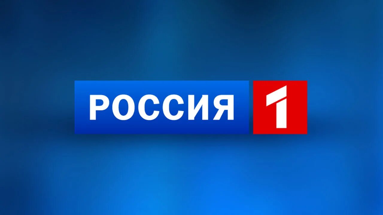 Смотрю программ тв россии. Канал Россия. Телеканал Россия 1. Россия-1 прямой. Канал Россия 1 прямой эфир.