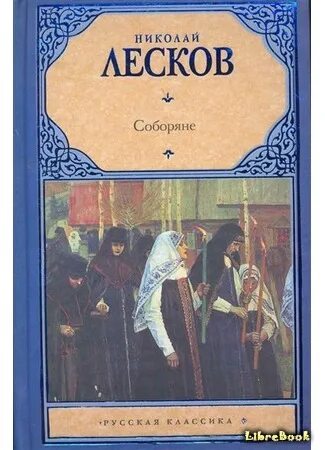 Книга соборяне лесков. Обложка лесков соборяне. Книга соборяне лесков. Обложка лесков соборяне. Соборяне островитяне.