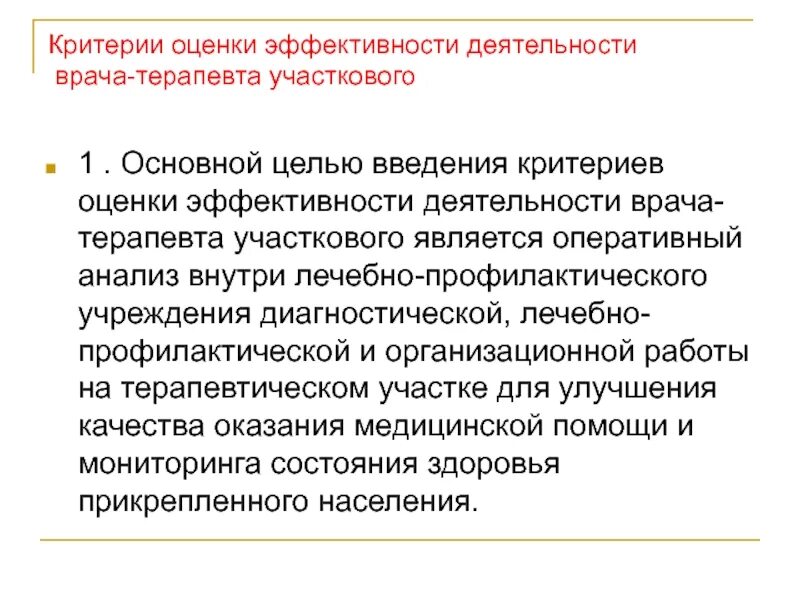 Показатели эффективности деятельности участкового терапевта. Критерии деятельности врача терапевта участкового. Критерии оценки эффективности деятельности врача. Критерии эффективности врача терапевта.