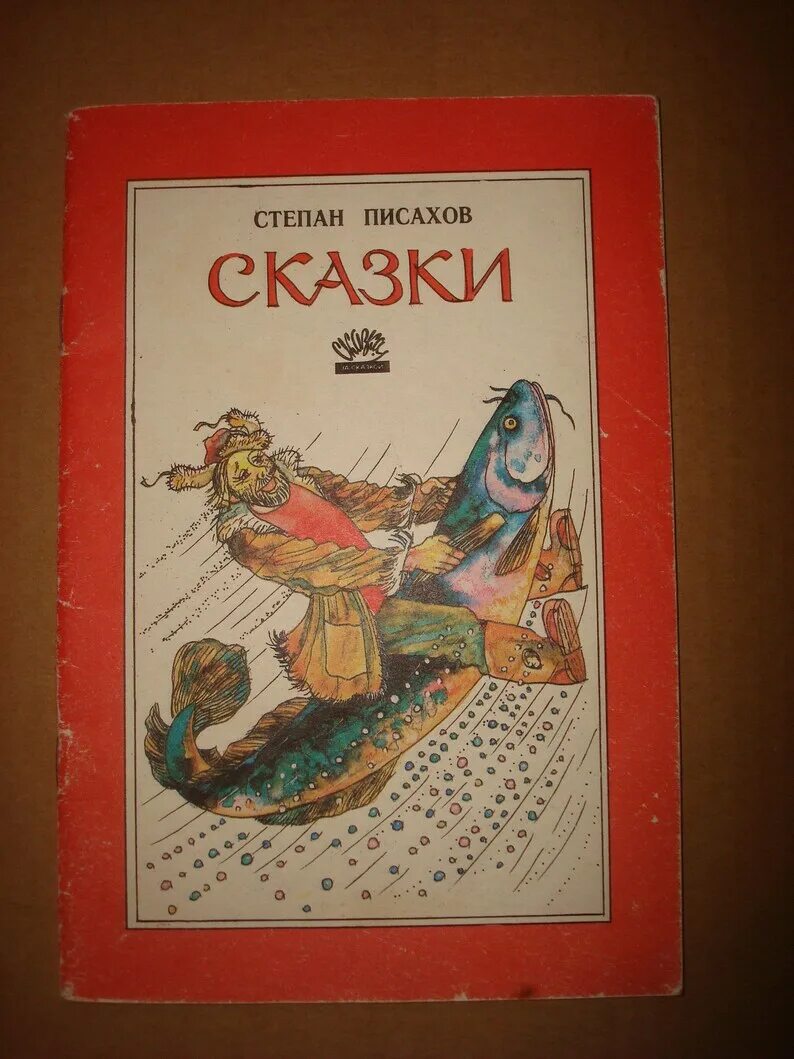 Сказка писахова налим малиныч. Сеня малина сказки. Морожены волки степана писахова. Сказки степана писахова. Сказка сеня малина писахов.