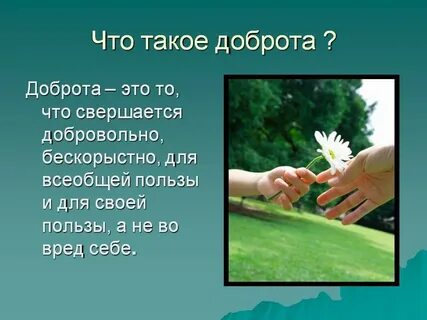 Доброта в жизни и ее значение