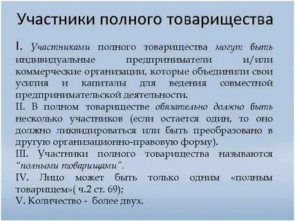 Одно лицо может быть полным товариществом
