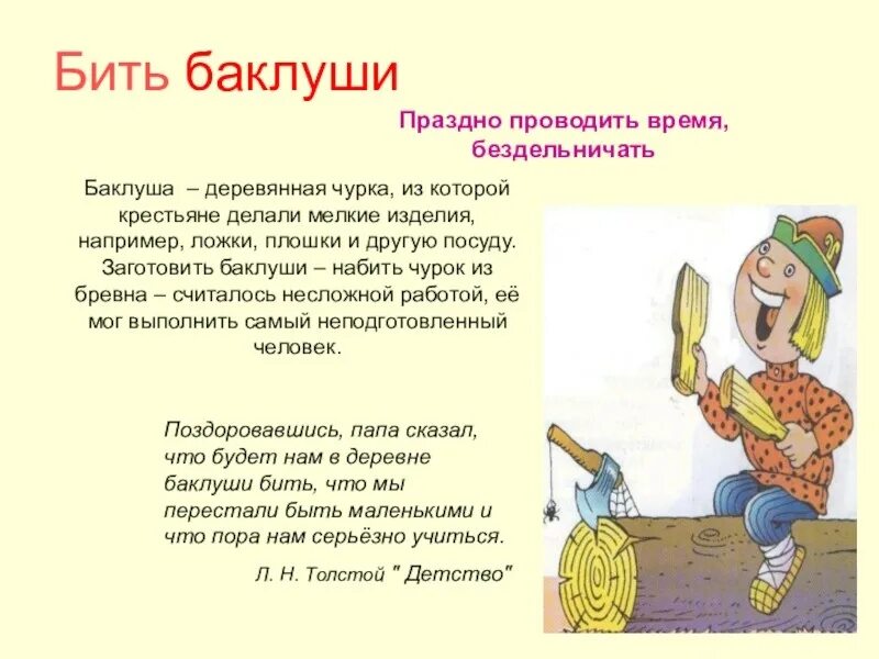 История возникновения фразеологизма бить Баклуши. История происхождения фразеологизма бить Баклуши. Возникновение фразеологизма бить Баклуши. Происхождение фразеологизма бить Баклуши