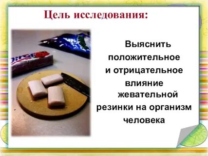 Исследования жевательной резинки