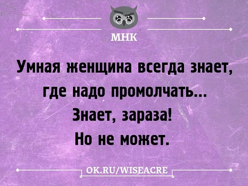 Вроде умная. Умная женщина всегда знает, где промолчать. Я такая умная. Умные анекдоты. Я всегда знаю когда промолчать.