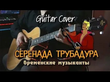 Бременские музыканты на гитаре луч солнца золотого