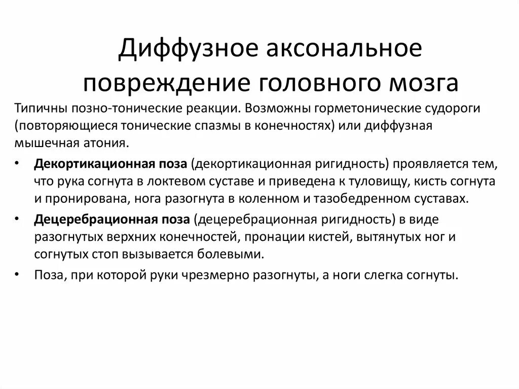 Аксональное повреждение мозга. Синдром горметонии. Диффузное аксональное повреждение головного мозга. Синдром горметонии неврология. Декортикационная ригидность.