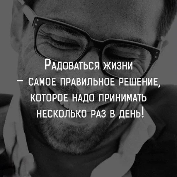 Нужно принимать все как есть. Мужские мысли о жизни. Радоваться жизни цитаты. Радуйтесь жизни цитаты. Мужские высказывания о жизни.