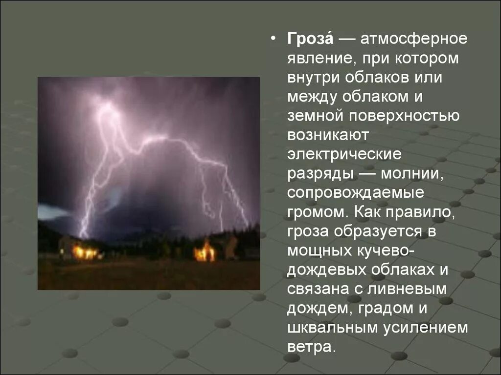 Гроза 1 4 явление. Описание явления природы. Доклад о явления природы молниях. Информация о грозе. Опасные атмосферные явления природы.