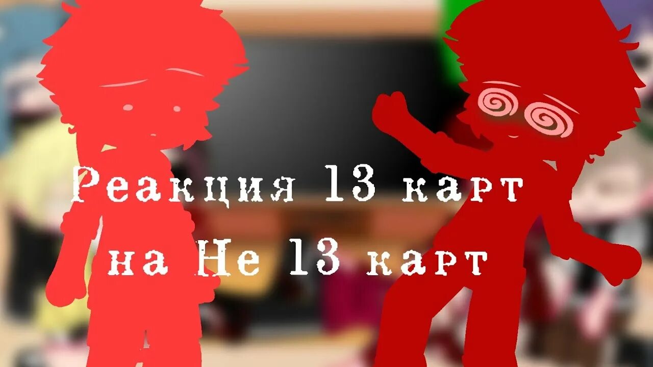 13 Карт. Реакция 13 карт на т/и. Не_ЗК. Реакция не_ЗК на т/и. Видео реакция 13