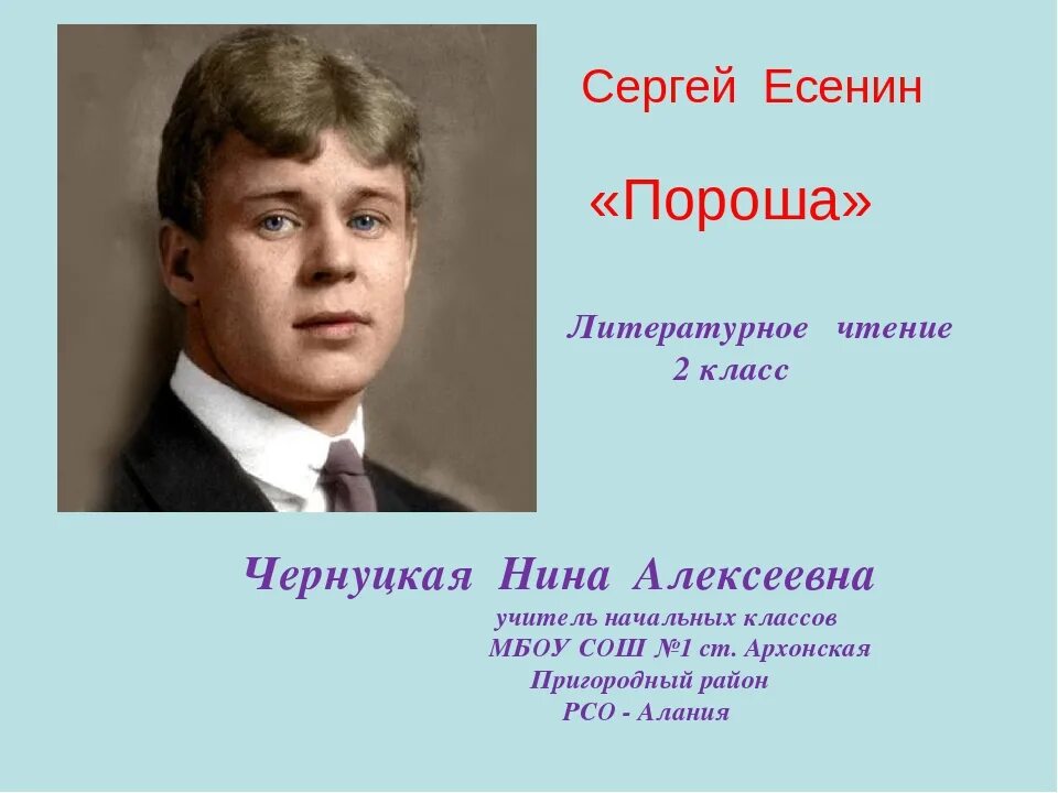 9 класс первый урок литературы. Есенин 2 класс литературное чтение. Есенин 2 класс.