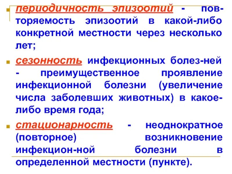 Заболевания эпизоотии. Периодичность инфекционных болезней. Сезонность инфекционных заболеваний. Пути передачи эпизоотии.