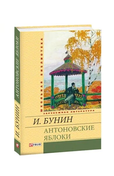 Бунин деревня антоновские яблоки. Бунин и. &quot;антоновские яблоки&quot;. антоновские яблоки бунин обложка. книги бунина антоновские яблоки обложка.