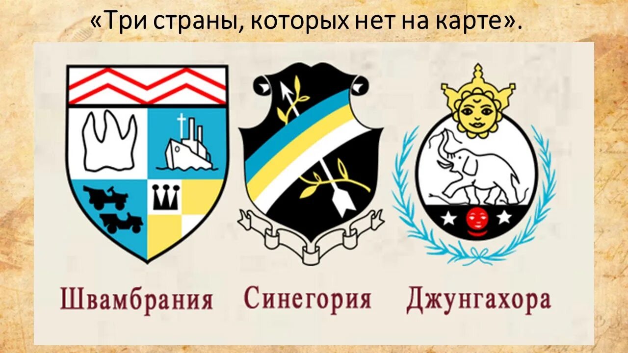 Девиз синегорцев. Три страны которых нет на карте Кассиль. Герб страны Синегории. Швамбрания. Швамбрания карта.