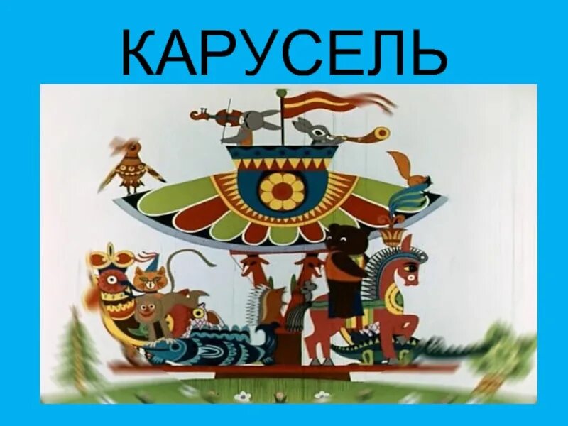 Веселая карусель 12. Слово Карусель. Карусель текст. Путешествие с нами Карусель Карусель Карусель. Мир слов Карусель.