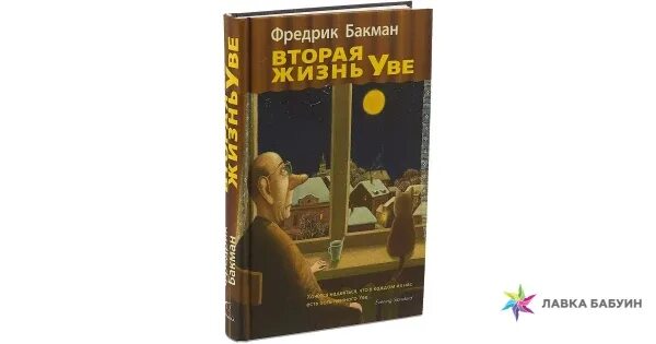 Жизнь увы книга. Фредрик Бакман Уве. Вторая жизнь Уве Фредрик Бакман. . Бакман, Фредрик. Вторая жизнь Уве / Фредрик Бакман. Книга Фредрик бакмпк вторая жизнь Уве.