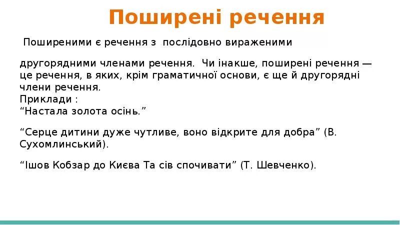 Яких речення. Поширене речення. поширені і непоширені речення. поширене речення це. поширене чи непоширене речення.