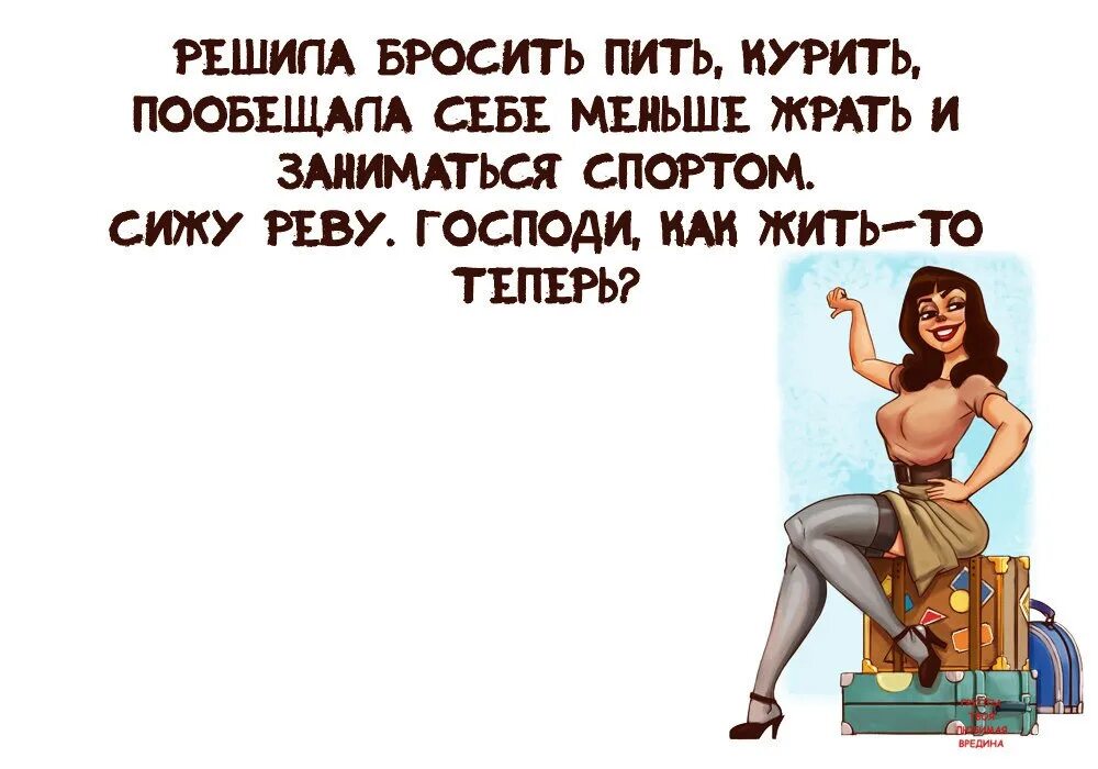 Я не курю но пью