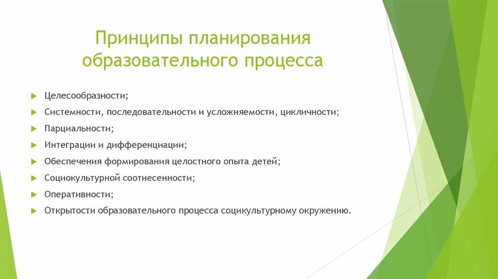 План педагогического процесса. Планирование педагогического процесса. Принципы планирования образовательного процесса. План педагогического процесса. Планирование педагогической деятельности.