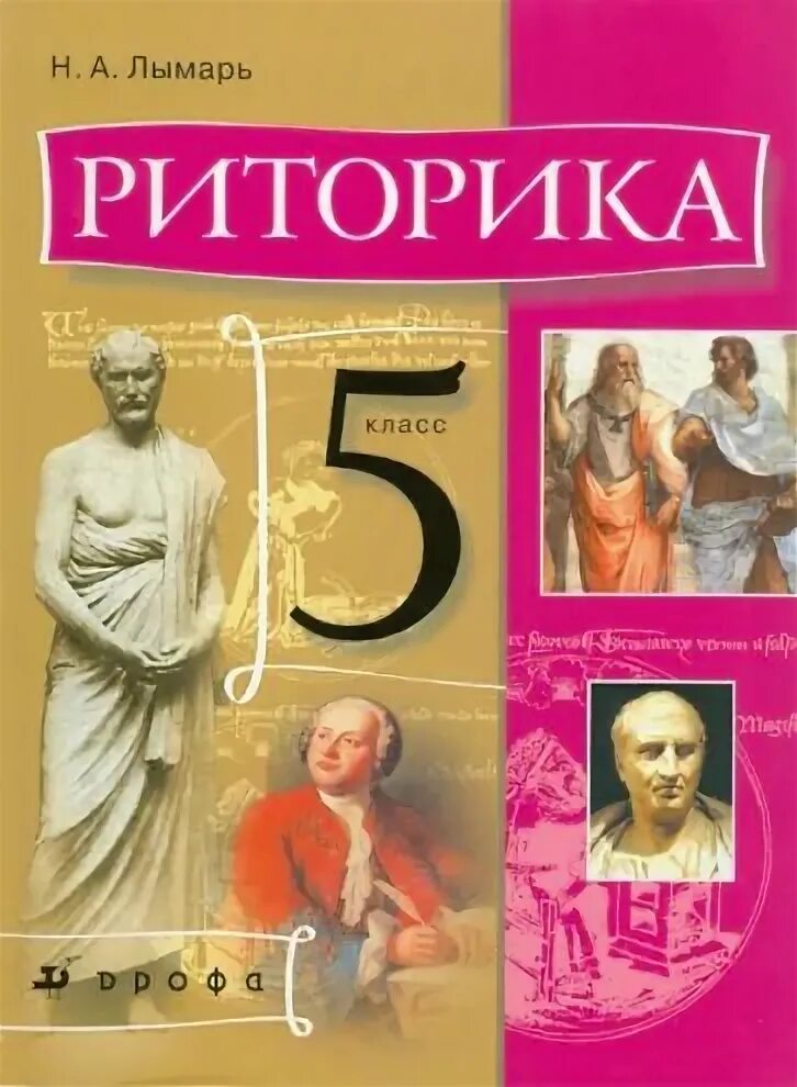 Читать книгу риторика. Риторика. риторика 5 класс. риторика учебник. учебник риторика класс.