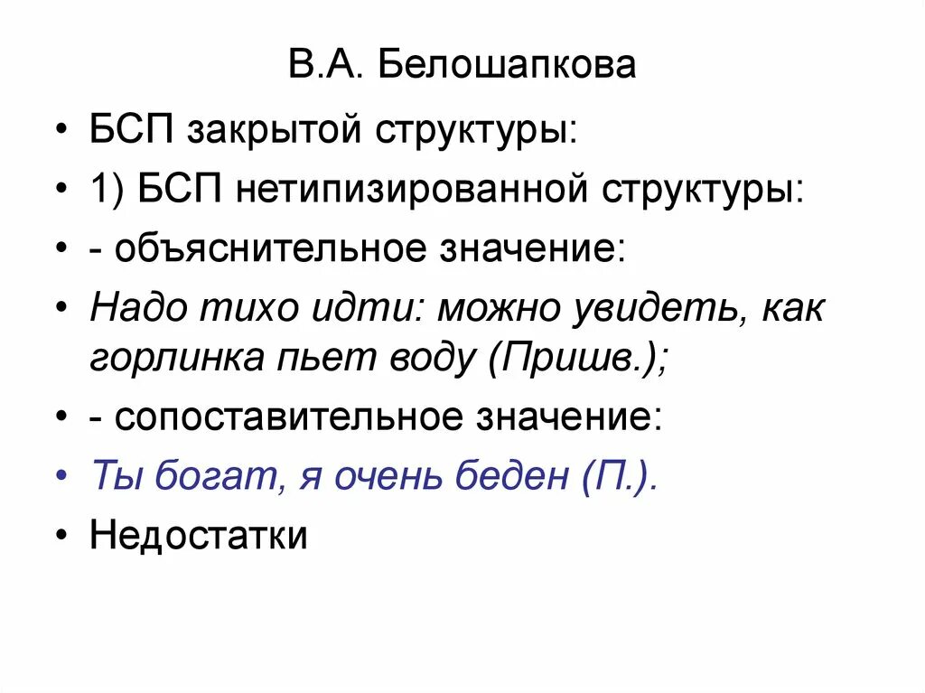 Поставить запертые в предложении. Классификация БСП Белошапкова. Сложные предложения закрытой структуры. БСП закрытой структуры. Открытая и закрытая структура БСП.