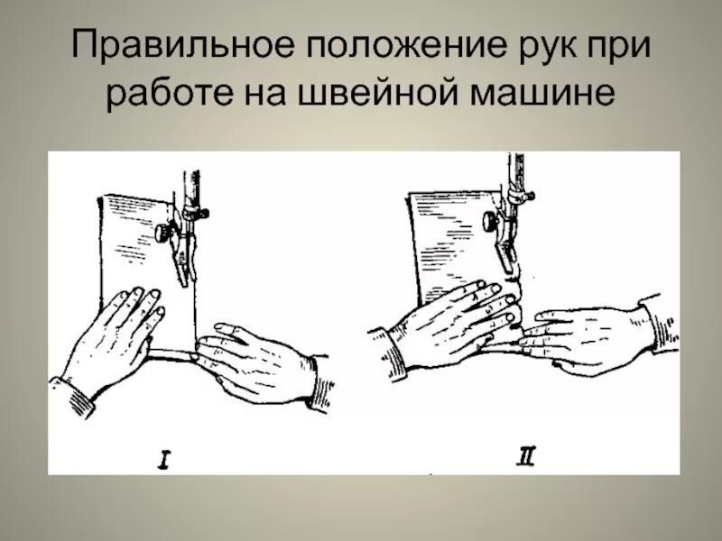 Местоположение рук. Правильное положение при работе на швейной машине. Посадка за швейной машинкой. Правильное положение рук при работе на швейной машине. Правильная посадка за швейной машиной.