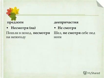 Не смотря на положение