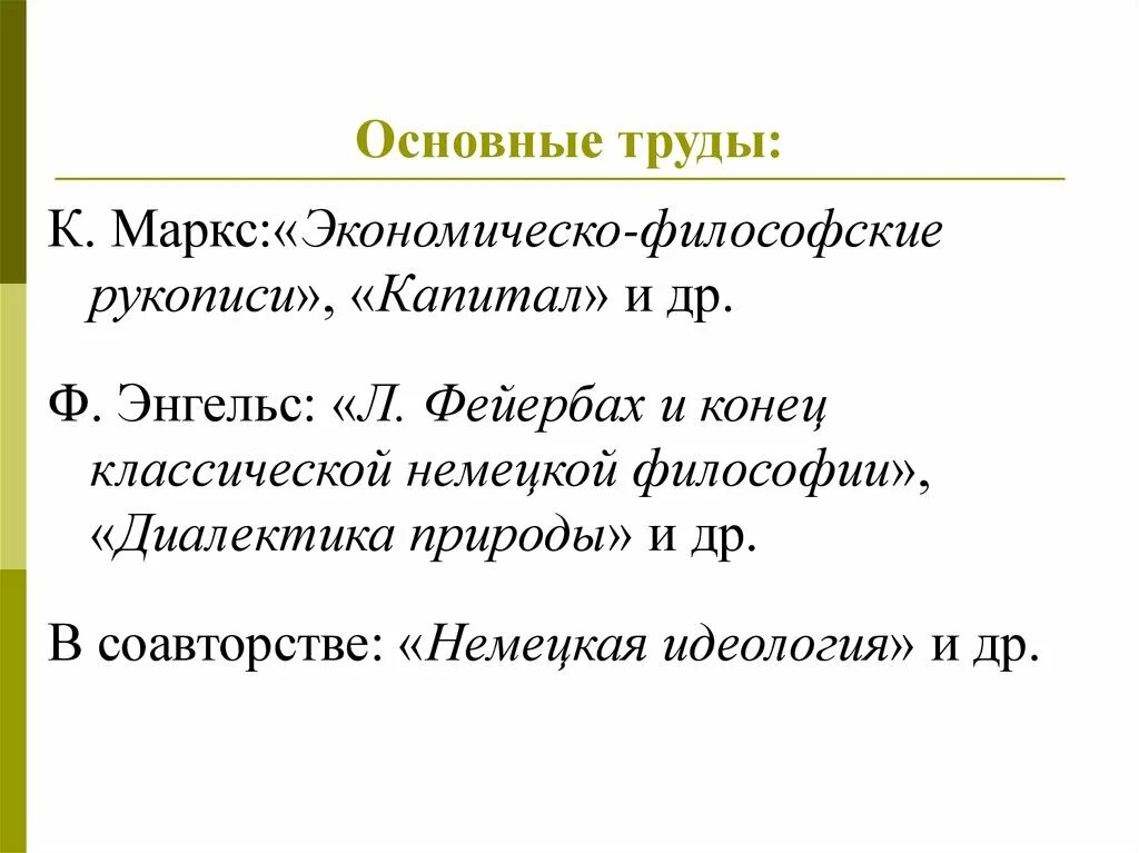 Немецкая философия энгельс. Основные труды Маркса. Труды Маркса и Энгельса. Основной труд к. Маркса. Марксизм основные труды.