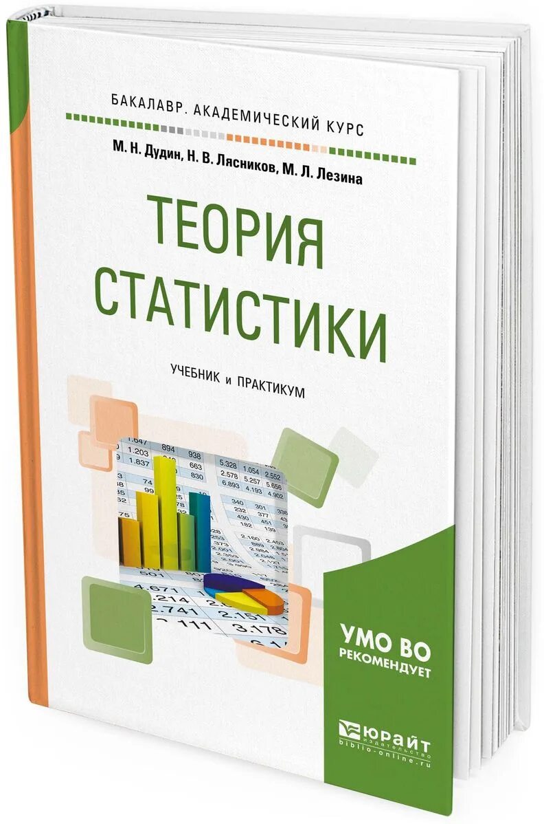 Электронный учебник теория. Теория статистики. Теория статистики учебник. Статистика учебник для вузов. Общая теория статистики: учебное пособие книга.