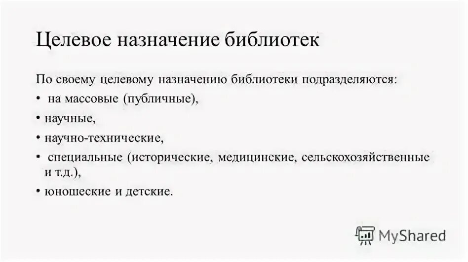 Целевое назначение объекта это. Назначение библиотеки. целевое назначение. назначение.