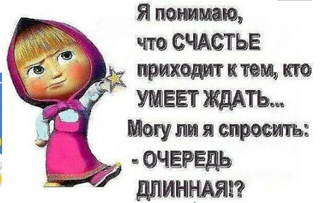 Счастье приходит к тем