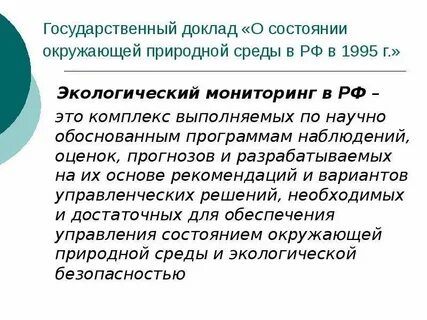 Государственный доклад окружающая среда