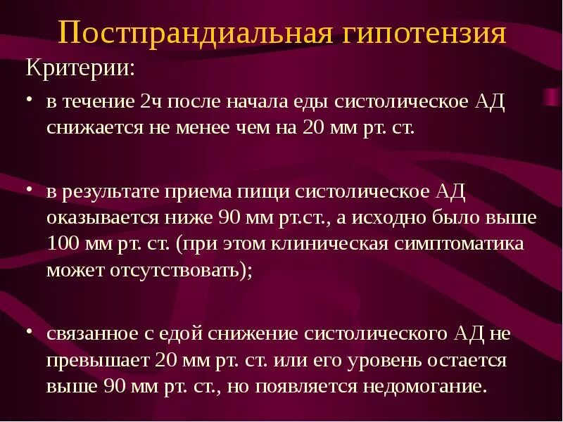 Постпрандиальная артериальная гипотензия. Гипотония критерии. Гипотензия систолическое. Артериальная гипотензия презентация.