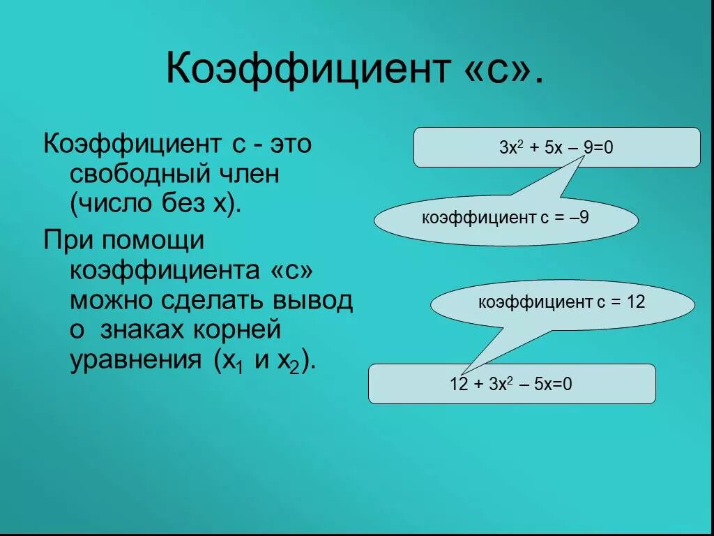 Коэффициент. Что такое коэффициент в алгебре. У 3 2х при х 1 5