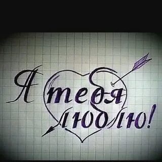 Как пишется люблю