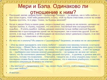 Характеристика бэлы и княжны мери