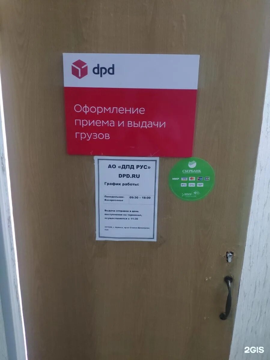 Dpd доставка телефоны. Пункт доставки DPD. DPD пункты выдачи. DPD Брянск. DPD график работы.