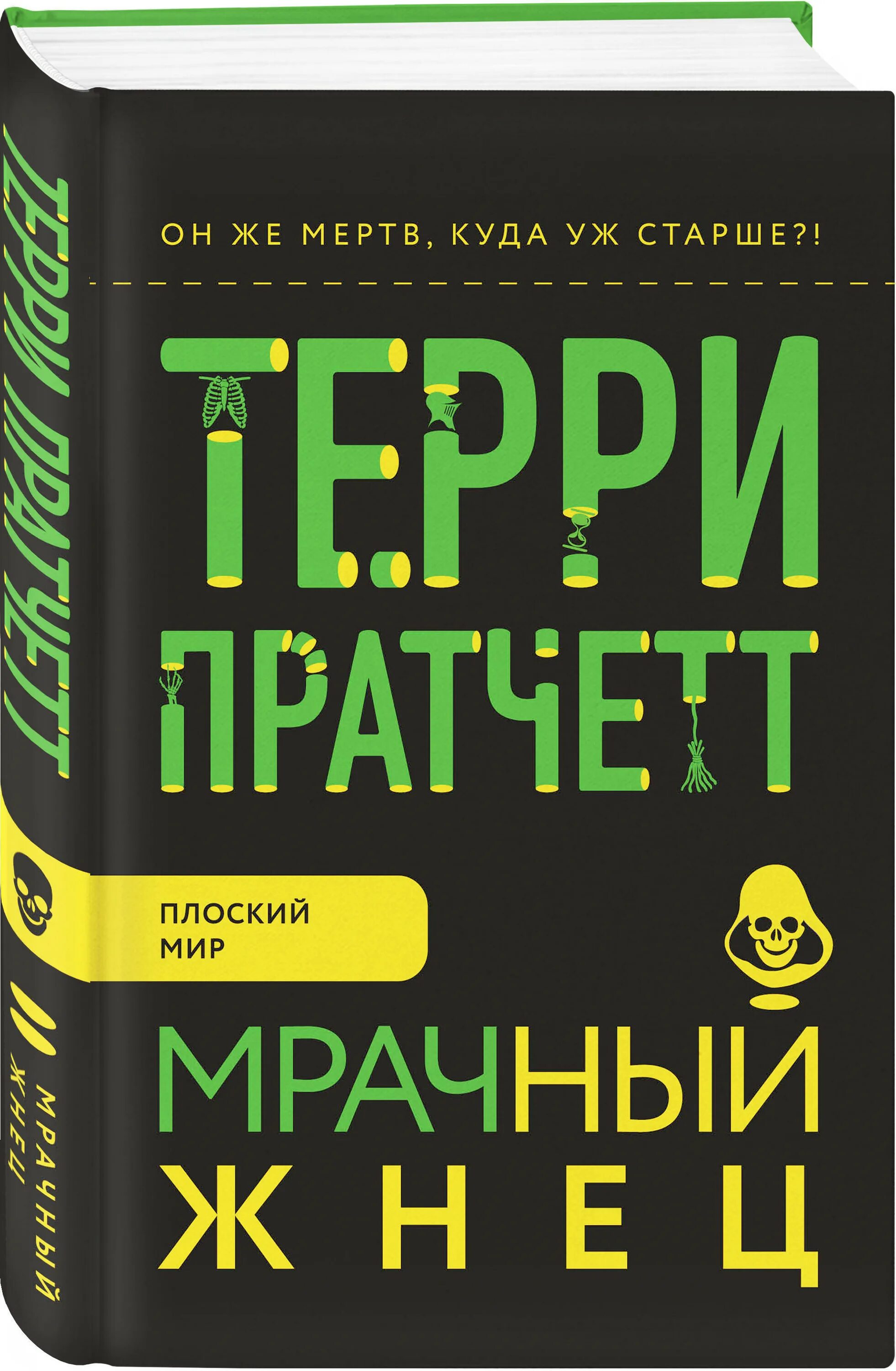 Мрачный жнец терри. Пратчетт Терри "мрачный Жнец". Мрачный Жнец книга. Терри Пратчетт мрачный Жнец Эксмо. Терри Пратчетт мрачный Жнец арт.