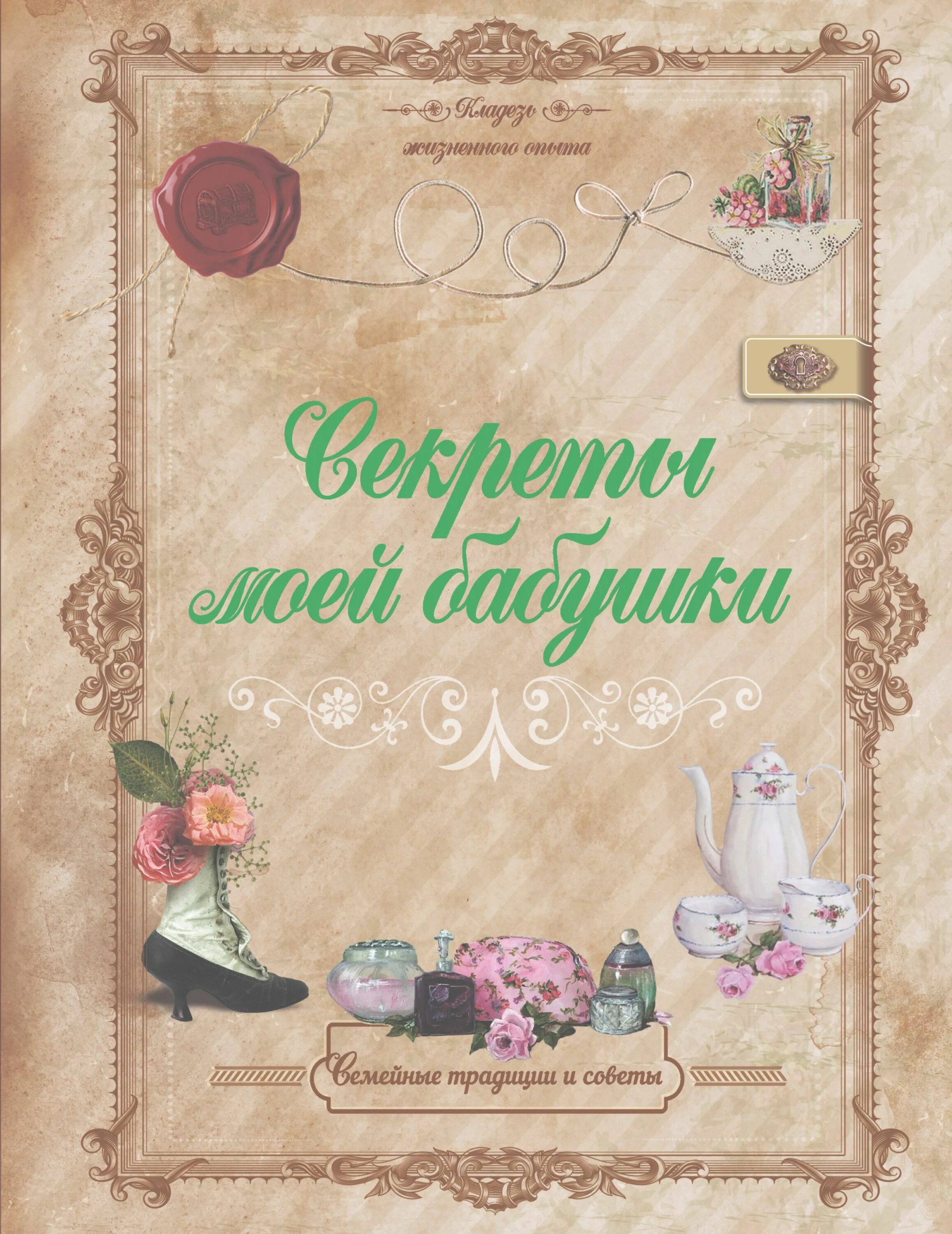 Советы от бабушки. Советы бабушки. Электронная книга моей бабушки. Древние рецепты красоты. Бабушкины советы.