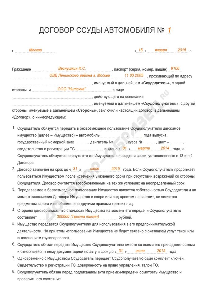 Договор передачи автомобиля в безвозмездное пользование образец. Договор безвозмездного пользования автомобилем образец 2021. Договор безвозмездного пользования транспортным средством. Договор безвозмездного пользования автомобилем образец 2021. Образец заполнения договора безвозмездного пользования автомобилем.