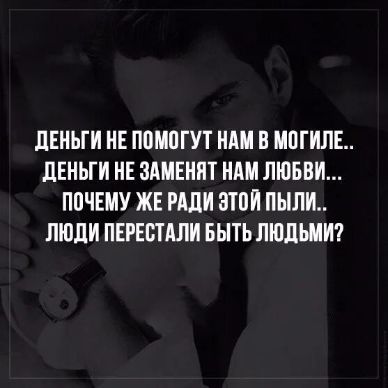 Ради денег цитаты. Любовь ради денег. Деньги не помогут нам в могиле. Деньги меняют людей цитаты.