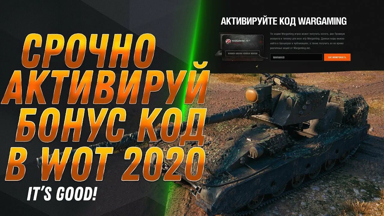 Бонусы для world of tanks 2020. Промокод World of Tanks 2022. Бонус код WOT 2022. Бонус код для World of Tanks 2020. Бонус коды вот блиц 2021.