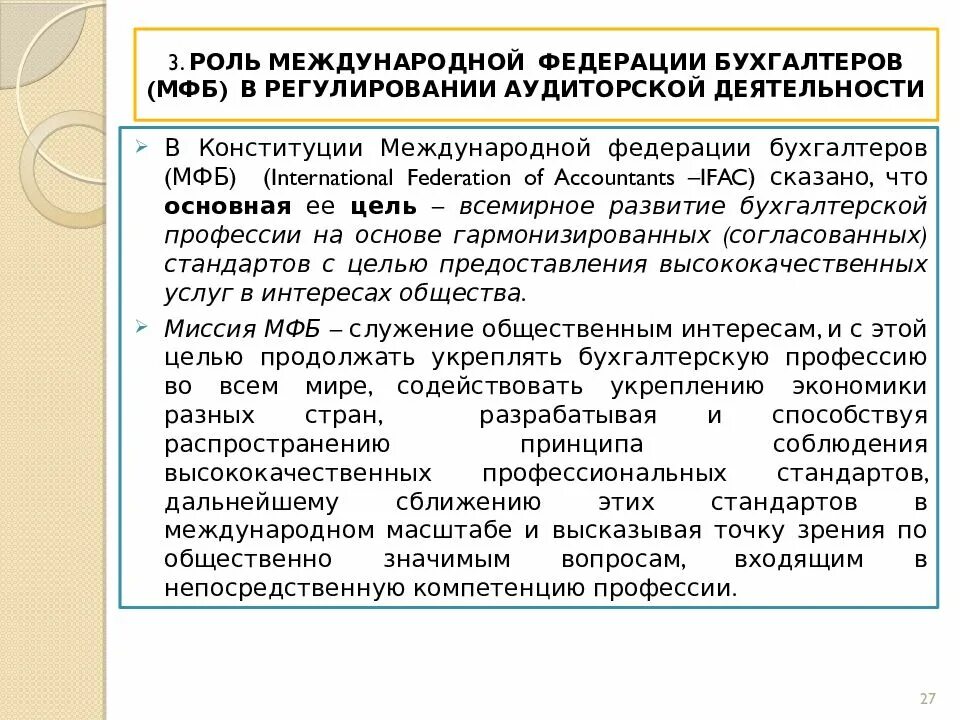 Международные стандарты аудита. Функции МФБ. Международные стандарты аудиторской деятельности. Международной Федерации бухгалтеров цели. Стандарты аудита 2019