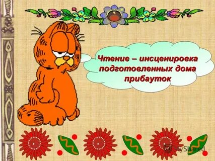 Придумай шуточную