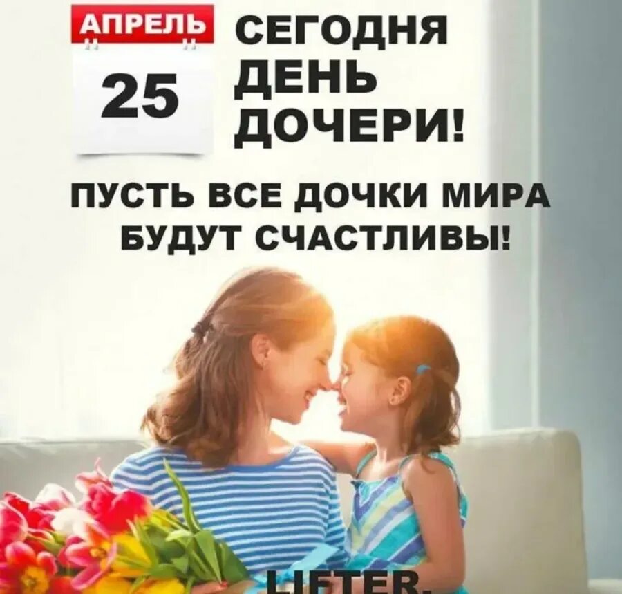 Какой день дочерей в россии. День дочери. 25 Апреля день дочери. Всемирный день дочери. С днем дочек 25 апреля.