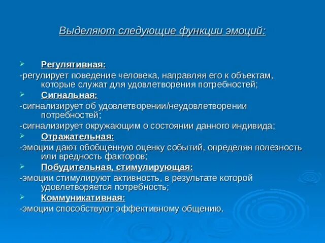 Чувства выполняют функции. Выделяют следующие функции эмоций:. сигнальная и регулятивная функции эмоций. регулятивная функция эмоций. к основным функциям эмоций относятся.