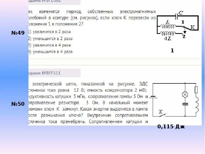 Как изменится период собственных электромагнитных. Как изменится период собственных электромагнитных колебаний. Период собственных электромагнитных колебаний в контуре. Рассмотри рисунок колебательного контура ключ к.