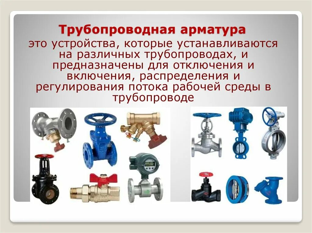 На каком трубопроводе устанавливают запорную арматуру