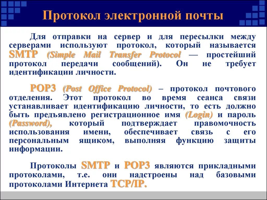 Протоколы электронной почты. Протоколы работы электронной почты. Протокол передачи почты. Электронная почта использует протоколы. Протокол относится к группе